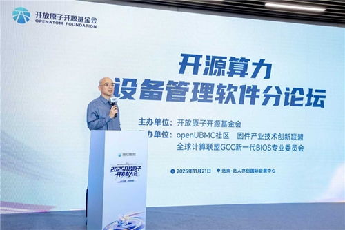 开源力量驱动未来 OpenBMC开源算力设备管理软件分论坛圆满落幕，引领算力基础设施管理创新